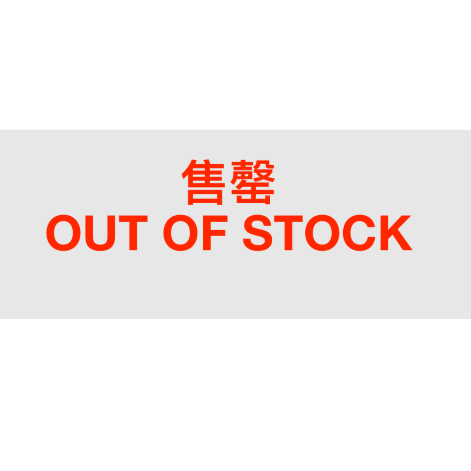 售罄 OUT OF STOCK