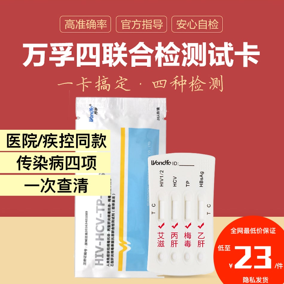 万孚®️四联HIV梅毒肝炎检测试纸